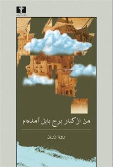 کتاب من از کنار برج بابل آمده ام