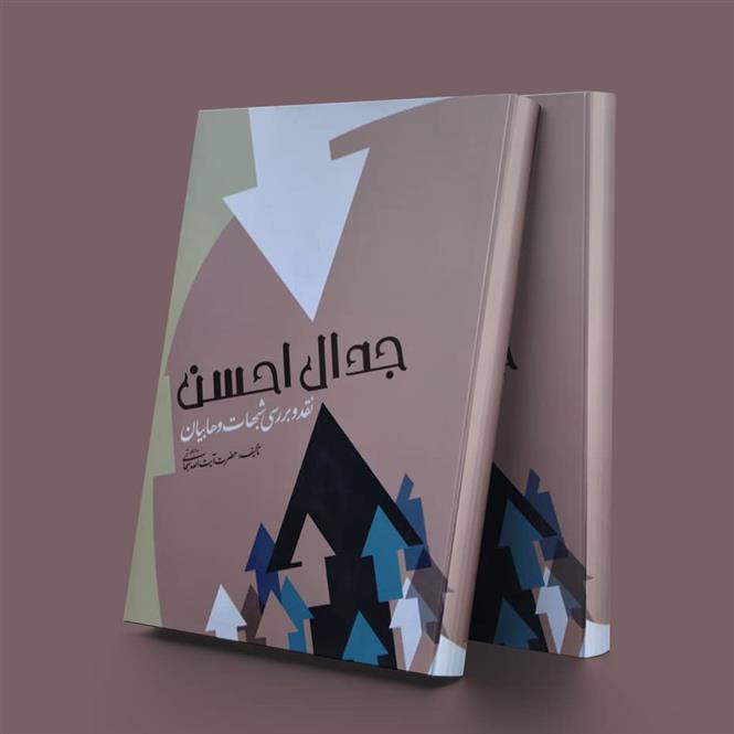 کتاب جدال احسن