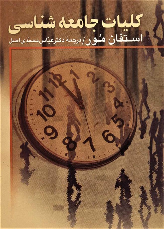 کتاب کلیات جامعه شناسی