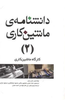 کتاب دانشنامه ماشینکاری - 2