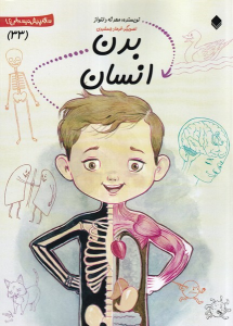 کتاب بدن‌ انسان