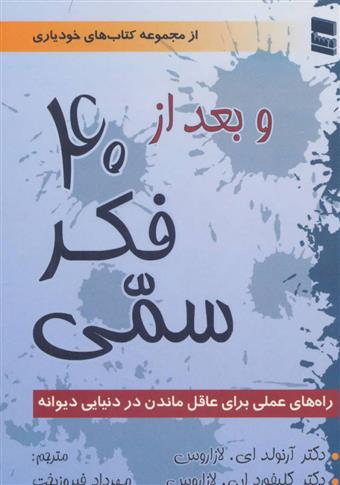 کتاب و بعد از 40 فکر سمی