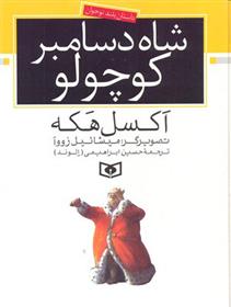 کتاب شاه دسامبر کوچولو