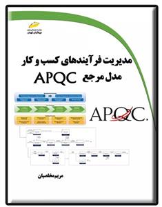 کتاب مدیریت فرآیندهای کسب و کار مدل مرجع APQC