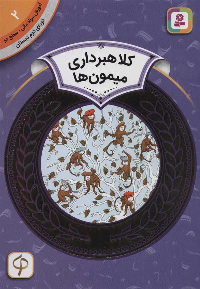 کتاب کلاهبرداری میمون ها