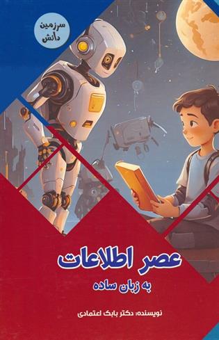 کتاب عصر اطلاعات به زبان ساده‏‫