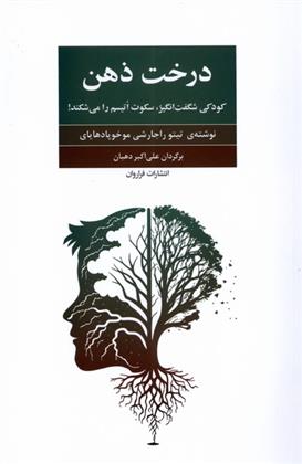 کتاب درخت ذهن