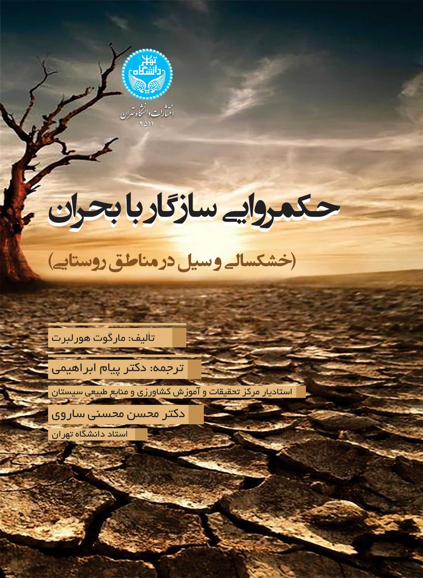 کتاب حکمروایی سازگار با بحران