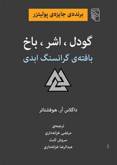 کتاب گودل ، اشر ، باخ
