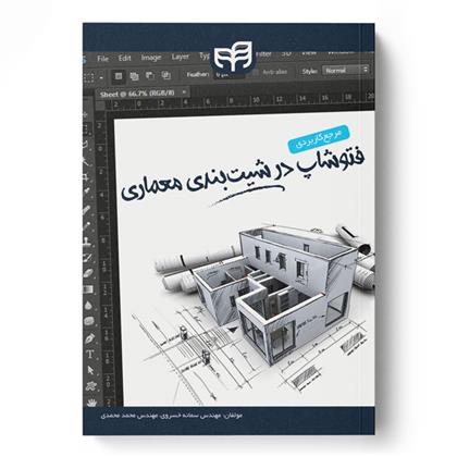 کتاب مرجع کاربردی فتوشاپ در شیت بندی معماری