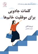 کتاب کلمات جادویی برای موفقیت خانم ها