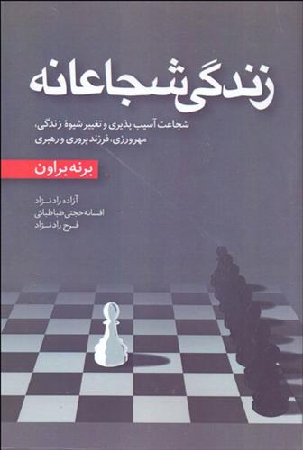 کتاب زندگی شجاعانه;