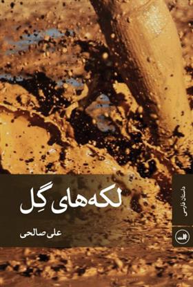 کتاب لکه های گل