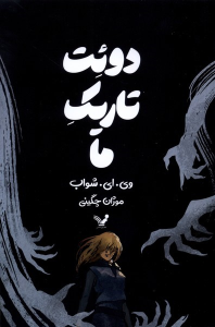 کتاب دوئت تاریک ما