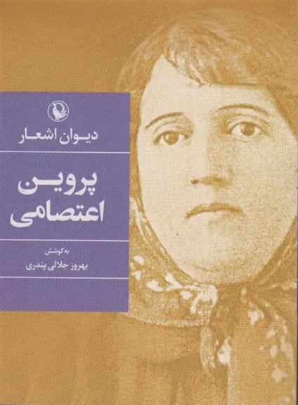 کتاب دیوان اشعار پروین اعتصامی (جیبی)