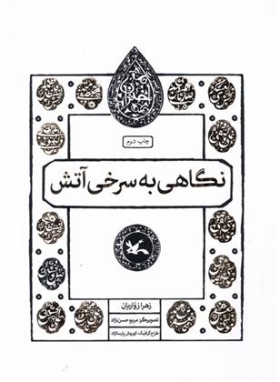 کتاب نگاهی به سرخی آتش
