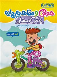 کتاب کار و تمرین هوش و مفاهیم پایه پیش دبستانی