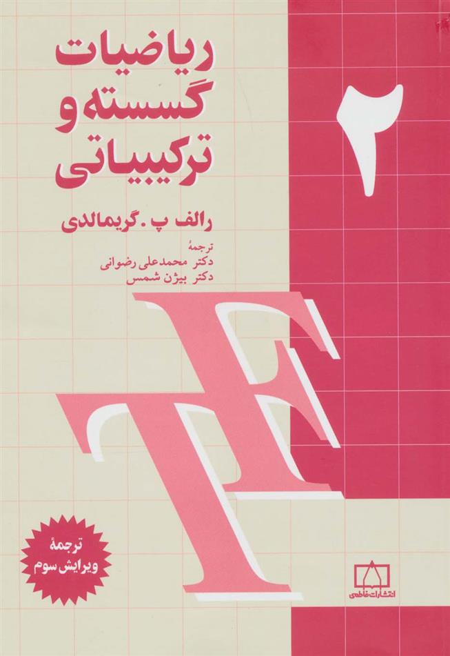 کتاب ریاضیات گسسته و ترکیبیاتی 2