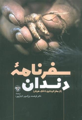 کتاب سفرنامه دندان