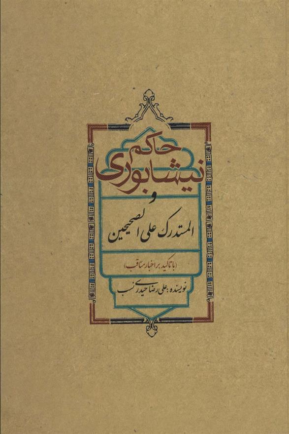 کتاب حاکم نیشابوری