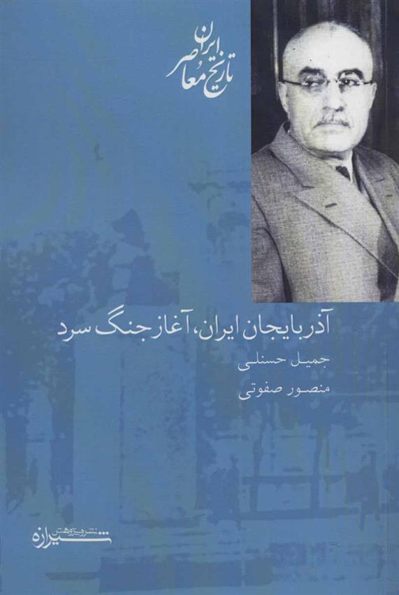 کتاب آذربایجان ایران، آغاز جنگ سرد