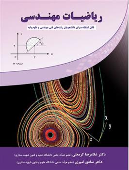 کتاب ریاضیات مهندسی