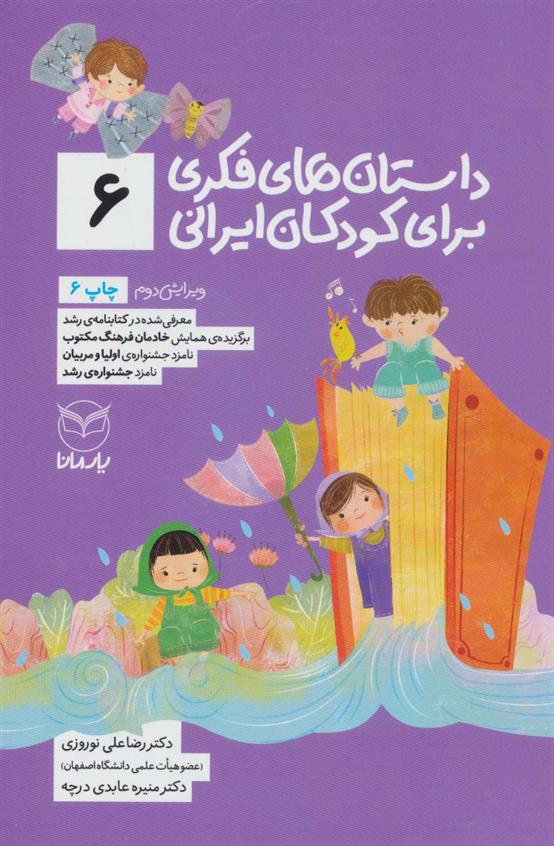 کتاب داستان های فکری برای کودکان ایرانی 6