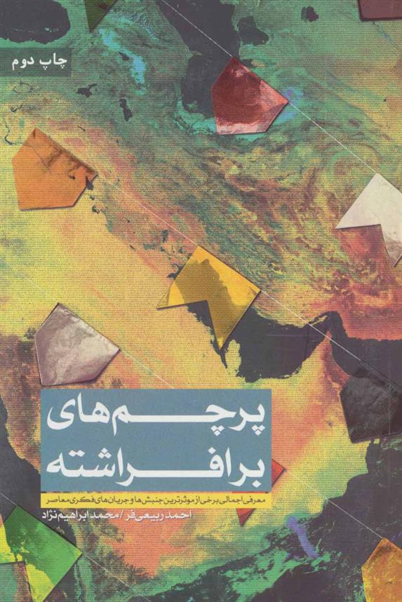 کتاب پرچم های برافراشته