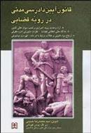 کتاب قانون دادرسی مدنی در رویه قضایی