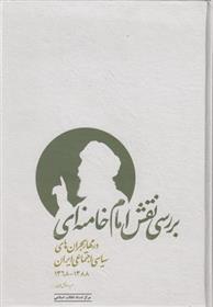 کتاب بررسی نقش امام خامنه ای