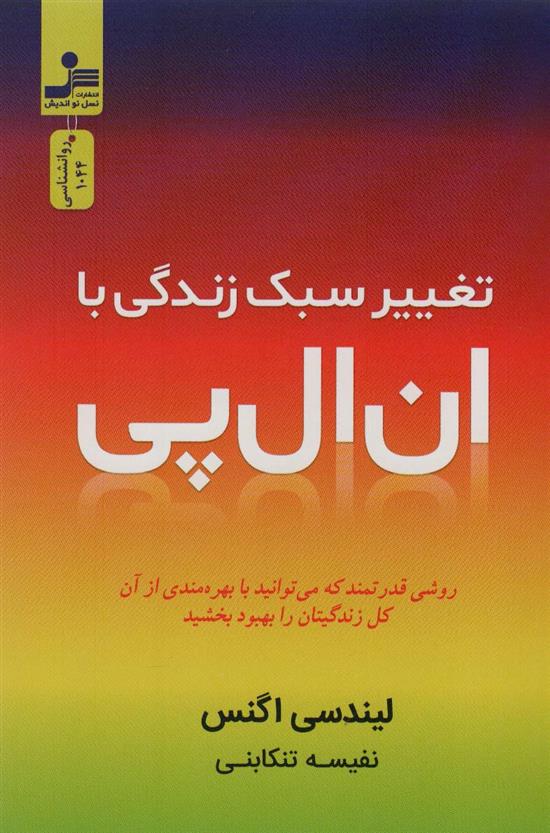 کتاب تغییر سبک زندگی با ان ال پی