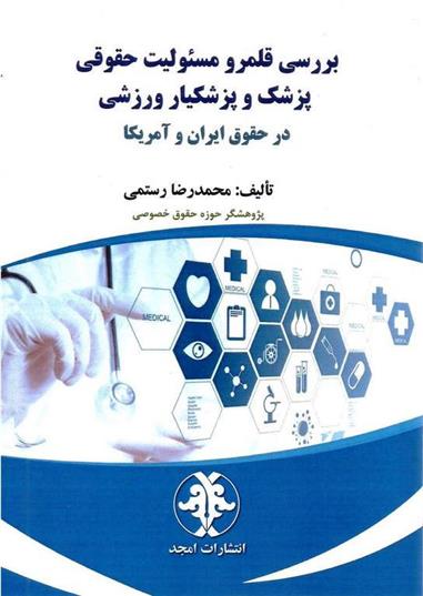 کتاب بررسی قلمرو مسئولیت حقوقی پزشک و پزشکیار ورزشی