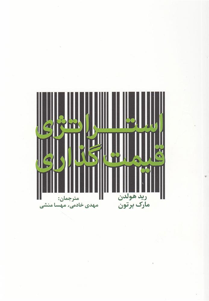 کتاب استراتژی قیمت گذاری