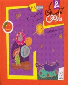 کتاب کوله پشتی آقاغوله و 6 قصه ی دیگر