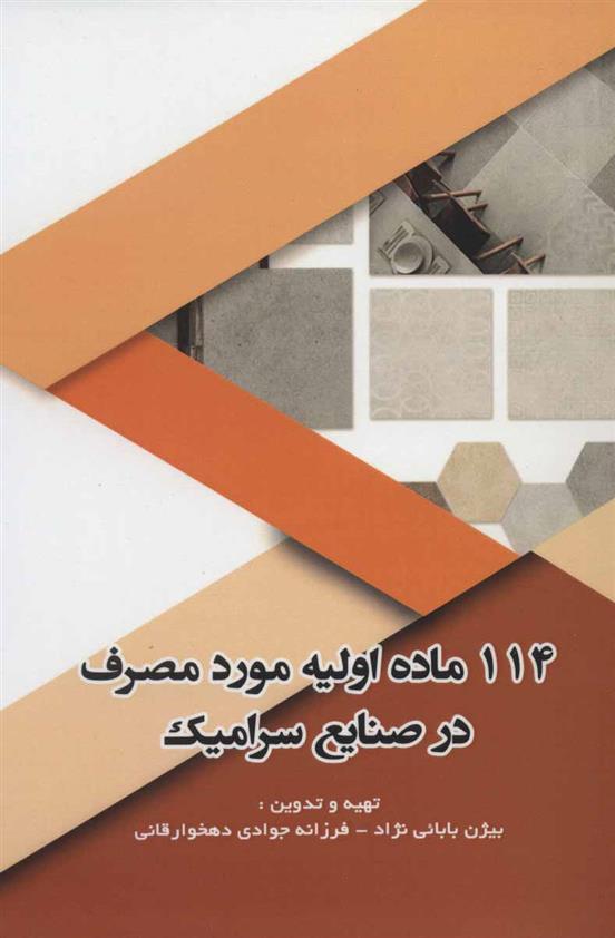 کتاب 114 ماده اولیه مورد مصرف در صنایع سرامیک;