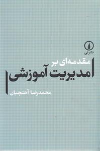 کتاب مقدمه ای بر مدیریت آموزشی