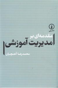 کتاب مقدمه ای بر مدیریت آموزشی;