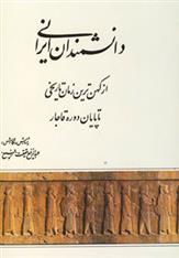 کتاب دانشمندان ایرانی (از کهن ترین زمان تاریخی تا پایان دوره قاجار)