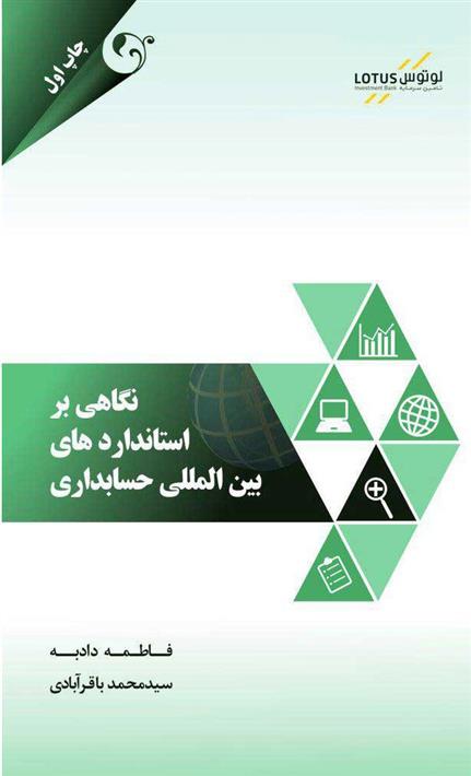 کتاب نگاهی بر استانداردهای بین المللی حسابداری;