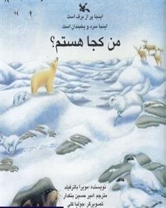 کتاب من کجا هستم؟ اینجا پر از برف است