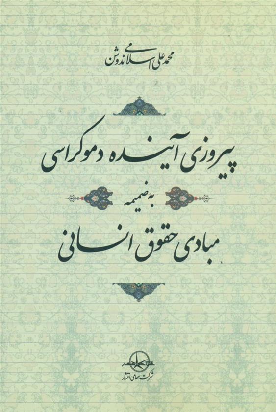 کتاب پیروزی آینده دموکراسی