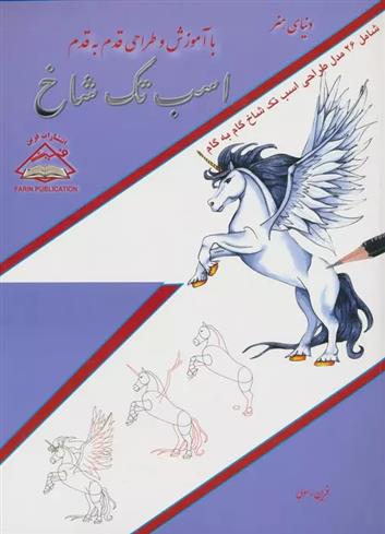 کتاب اسب تک شاخ