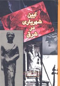 کتاب آیین شهریاری در شرق