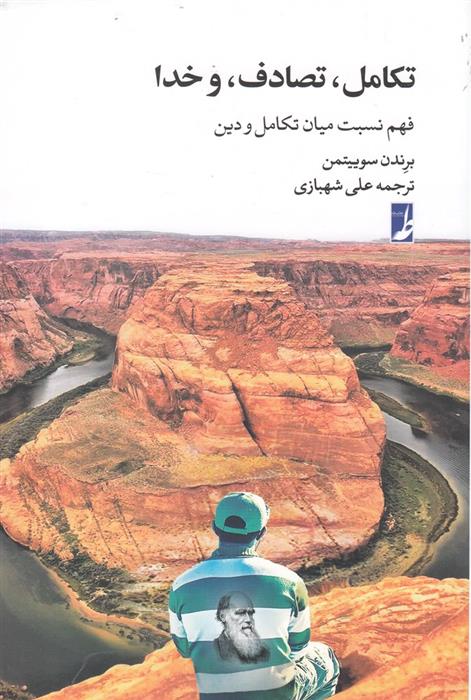 کتاب تکامل، تصادف، و خدا