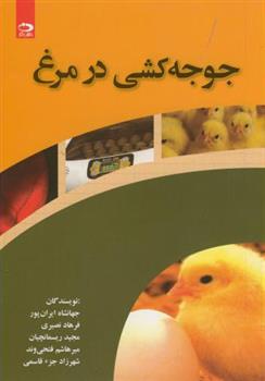 کتاب جوجه کشی در مرغ
