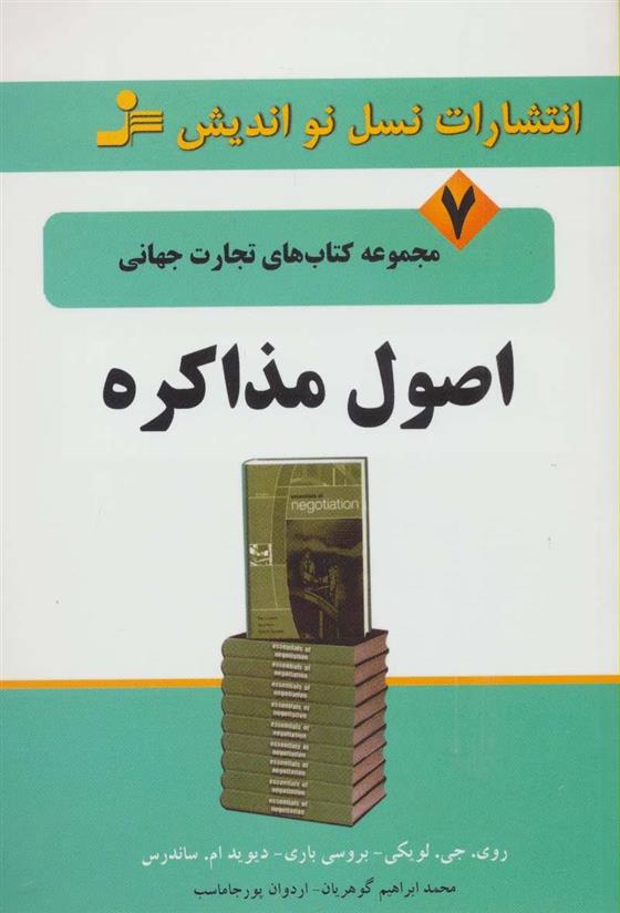 کتاب اصول مذاکره