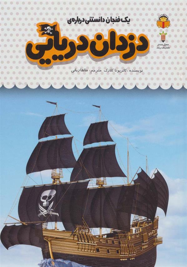 کتاب یک فنجان دانستنی درباره ی دزدان دریایی‮‏‫;