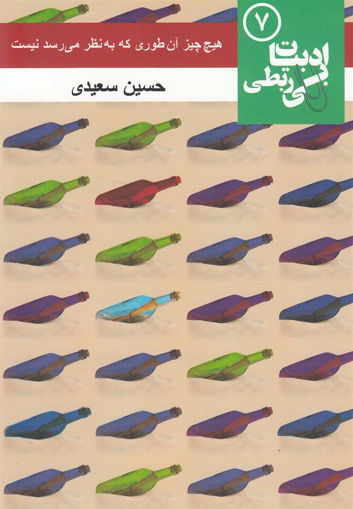 کتاب هیچ چیز آن طوری که به نظر می رسد نیست