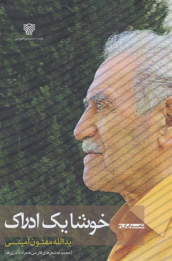 کتاب خوشا یک ادراک