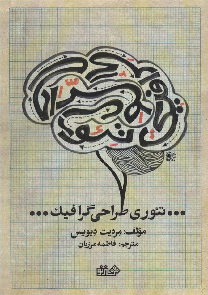 کتاب تئوری طراحی گرافیک